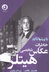 خاطرات عکاس شخصی هیتلر